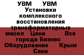 УВМ-01, УВМ-03 Установки комплексного восстановления трансформаторных масел › Цена ­ 111 - Все города Бизнес » Оборудование   . Крым,Саки